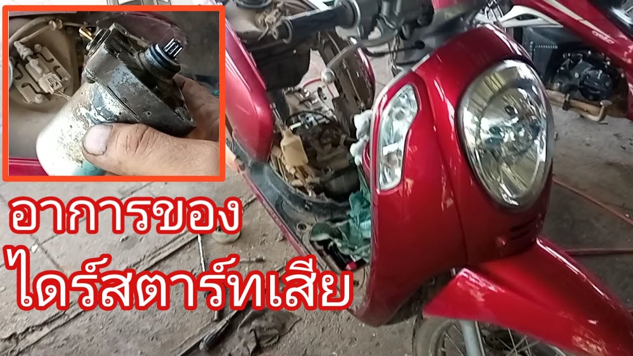 อาการของไดร์สตาร์ทเสีย  ตรวจเช็ค และเปลี่ยนไดร์สตาร์ท