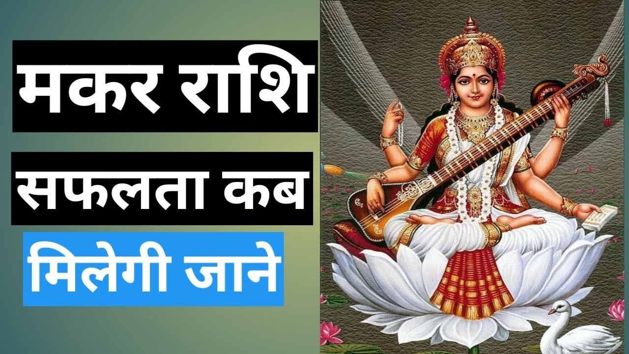 मकर राशि | MAKAR RASHFIAL | CAPRICORAN HOROSOCPE | MAKAR RASHFIAL | HOROSOCPE