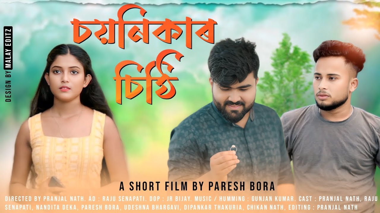 Sayanikar Sithi | চয়নিকাৰ চিঠি Assamese short film #viral #popular #love_story #comedy #highlight