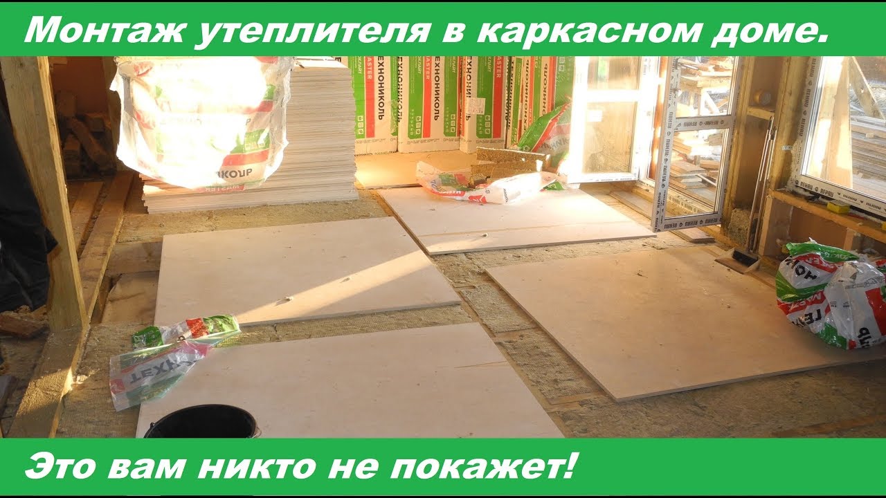 Монтаж утеплителя в каркасном доме. Это вам никто не покажет!