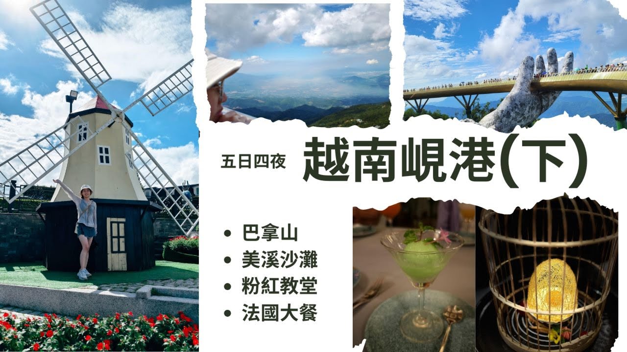 越南峴港五日四夜(下)│景點分享：粉紅教堂、巴拿山、美溪沙灘、食法國大餐
