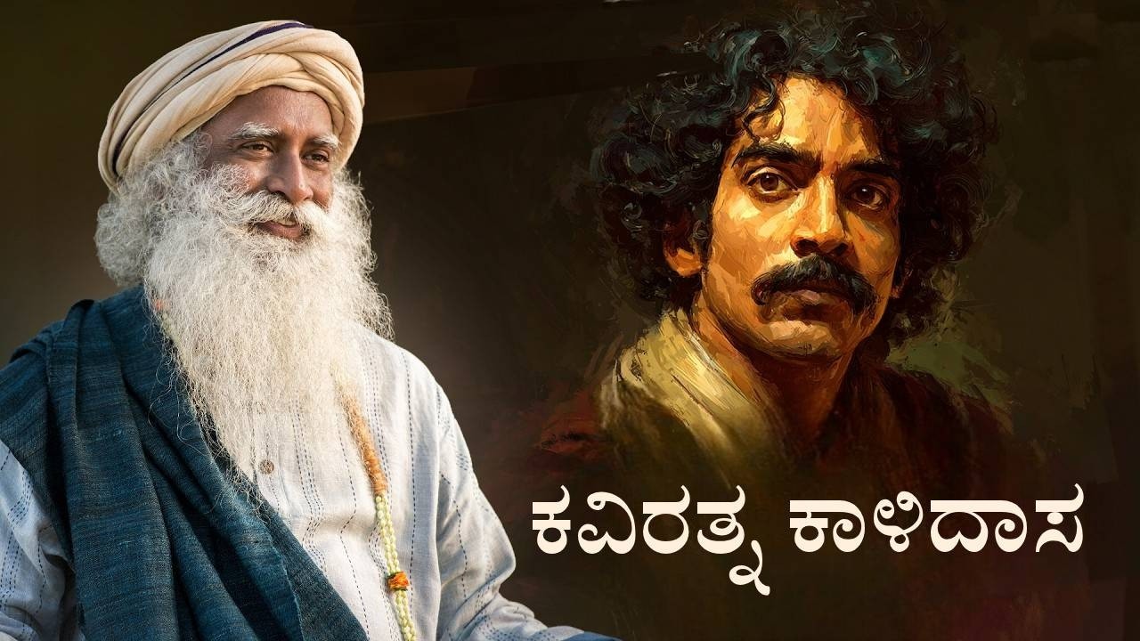 ಕವಿರತ್ನ ಕಾಳಿದಾಸ - ಕಾಳಿಯ ಮಹಾನ್ ಭಕ್ತ | The Biggest Devotee of Kali l Sadhguru Kannada