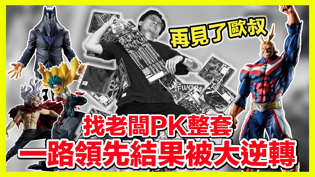 抽到比較多公仔賞就能拿最後賞!!! 結果笑到最後的不是我...T_T 最新我的英雄學院 一番賞 相反的意念｜KT叔叔
