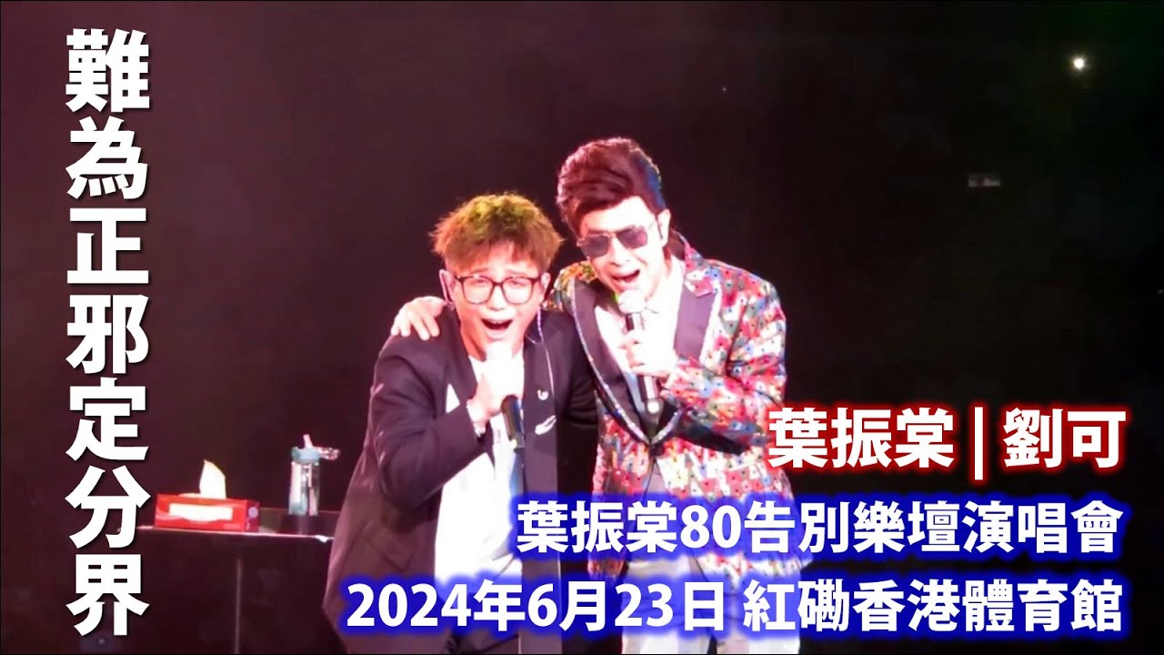 葉振棠 & 劉可 - 難為正邪定分界 @ 葉振棠80告別樂壇演唱會 23/6/2024