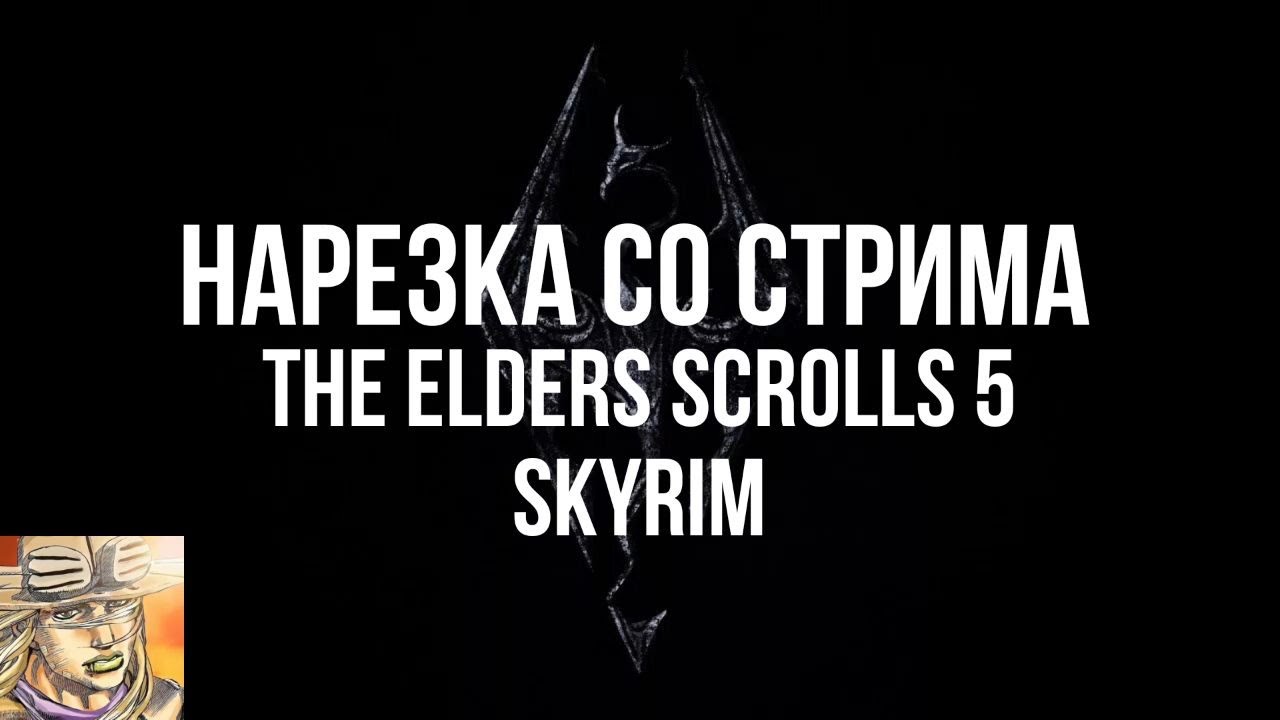 НАРЕЗКА СО СТРИМА ПО THE ELDERS SCROLLS 5: SKYRIM \ ЧАСТЬ 1 \ ССЫЛКА НА СТРИМЫ В ОПИСАНИИ