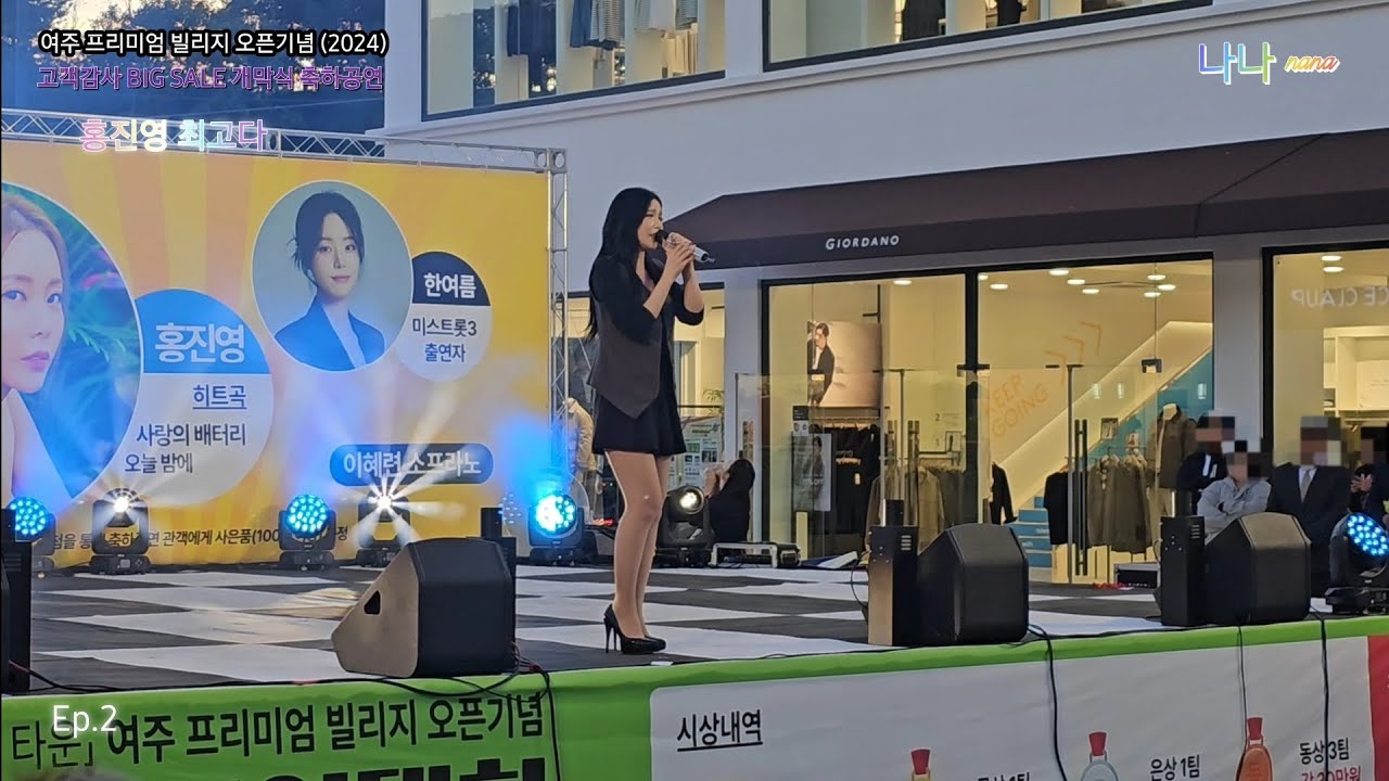 홍진영 최고다 Ep.2 - 여주 프리미엄 빌리지 오픈기념 (2024) I 고객감사 BIG SALE 축하공연 💕, The best of the best.