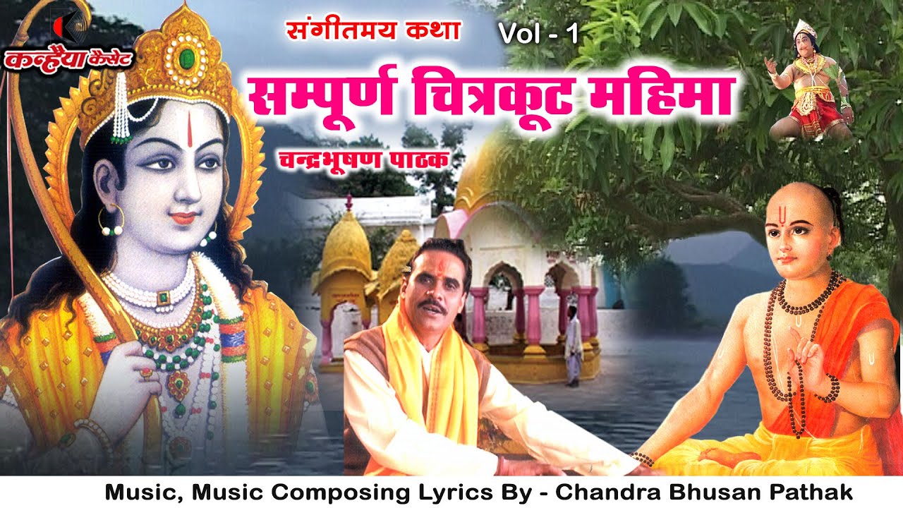 सम्पूर्ण चित्रकूट महिमा Vol 1 | धार्मिक प्रसंग | भक्ति, वियोग और धर्म का संगम स्थल | चंद्रभूषण पाठक
