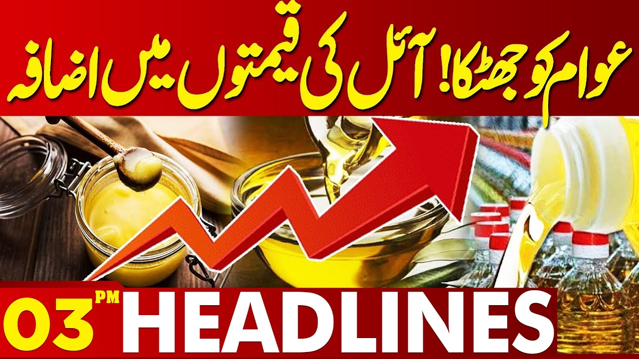Cooking Oil New Price | inflation Hike | Petrol Price Changed | Punjab Govt Action | 03 PM Headlines