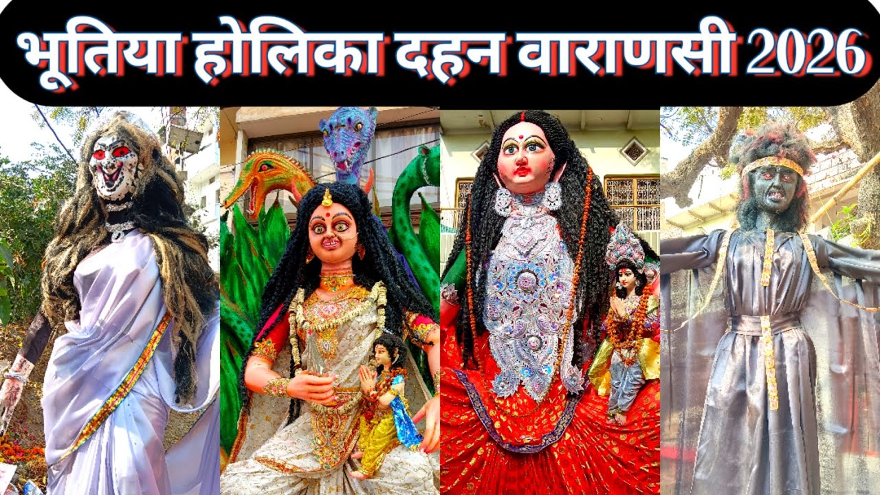 सुप्रसिद्ध होलिका दहन चेतगंज,वाराणसी 2026, भूतिया होलिका Bhutiya holika Dahan chetaganj varanasi 