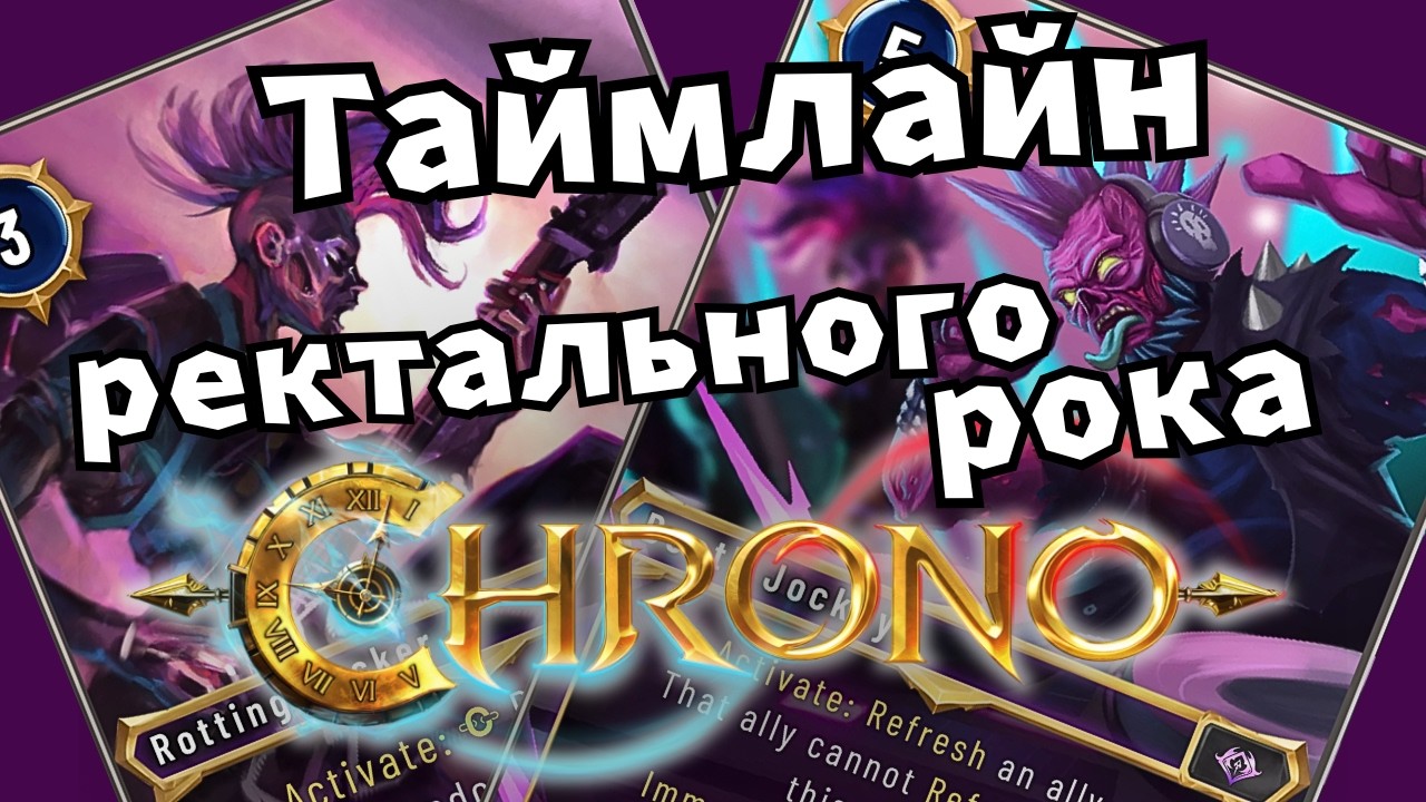 Основы + Т1 дека на роцкерах 🎸 | Chrono CCG