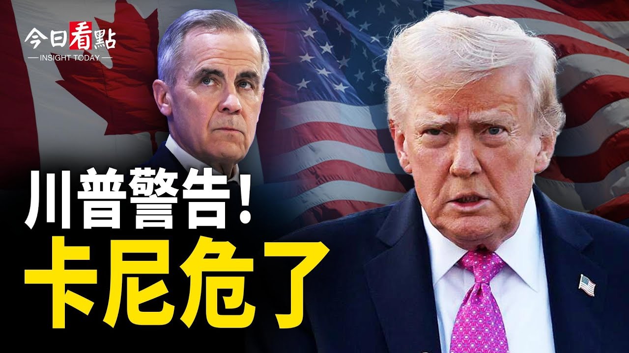 加拿大正遭受系統性摧毀  卡尼官號站隊中共；美國遭遇歷史性冬季風暴 逾70萬戶停電；美將半島安全交給韓國 韓企憂中製傾銷潮【今日看點】