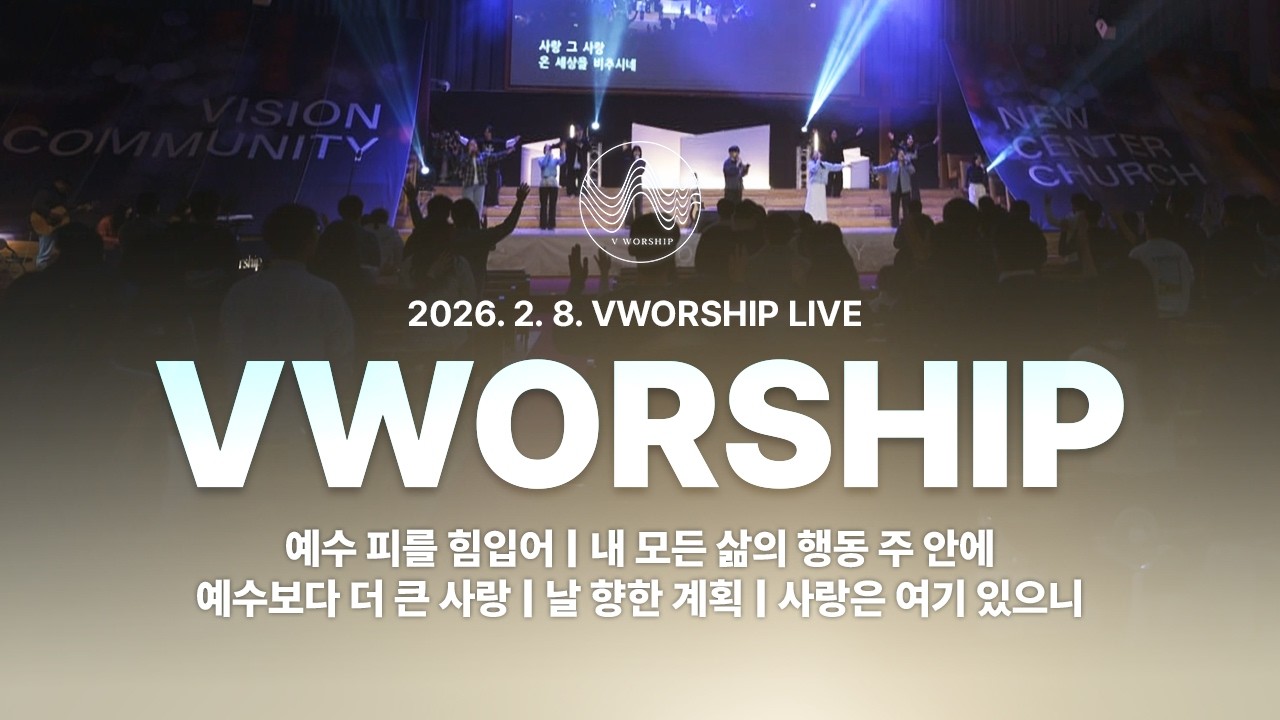 [V-WORSHIP] LIVE 예수 피를 힘입어 외 4곡_2026년 2월 8일