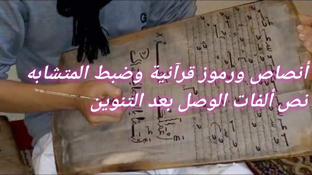 أنصاص ورموز قرآنية وضبط المتشابه نص الفات الوصل بعد التنوين