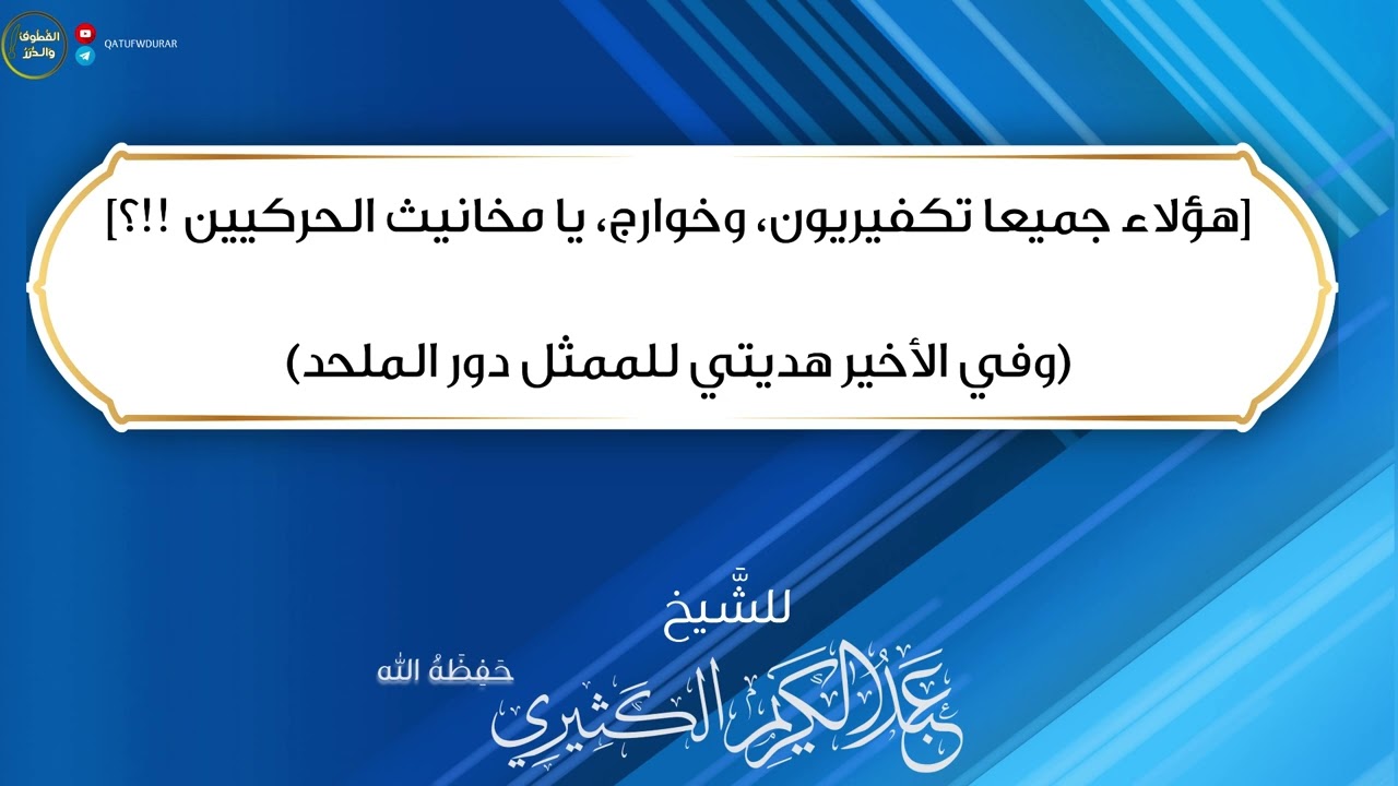 [هؤلاء جميعا  تكفيريون ،وخوارج ، يا مخانيث الحركيين !!؟] | للشيخ عبد الكريم الكثيري وفقه الله وسدده.