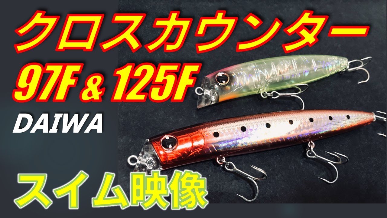 ダイワ クロスカウンター97F & 125F シーバスルアーのスイムチェック