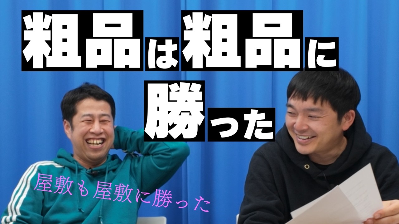 粗品が粗品に勝って説明がややこしいことになりました