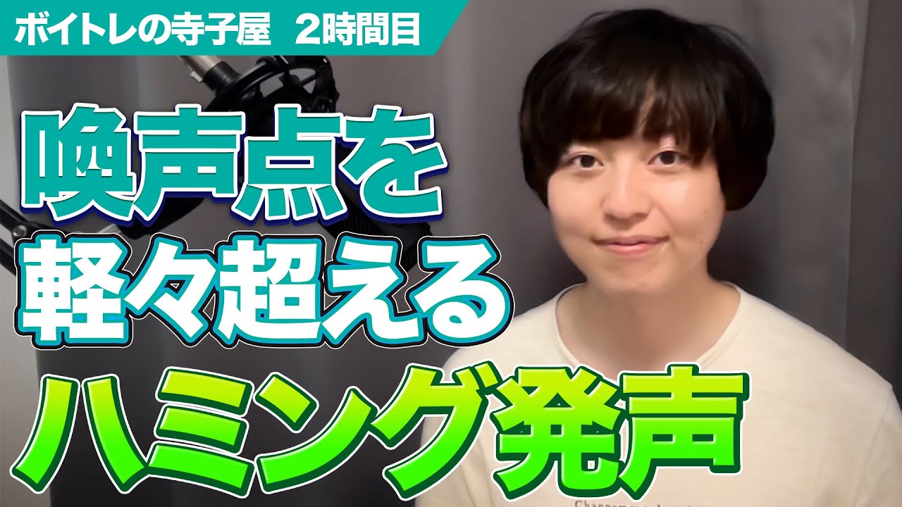 ハミングを制するものは発声を制す！喚声点を超えるボイストレーニングを伝授します！【発声練習】