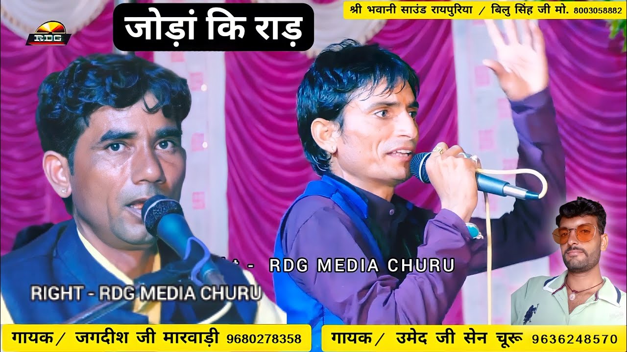 जोड़ां कि राड़ / जगदीश & उमेद जुगलबन्दी / Rajasthani Marwadi Top Bhakti Song  RDG Media Churu