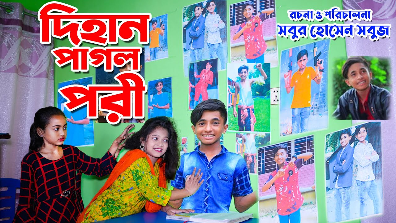 দিহান পাগল পরী | Dihan Pagol Pori | Dihan Pori natok | Bangla Shortfilm | junior movie | gadi | hd |