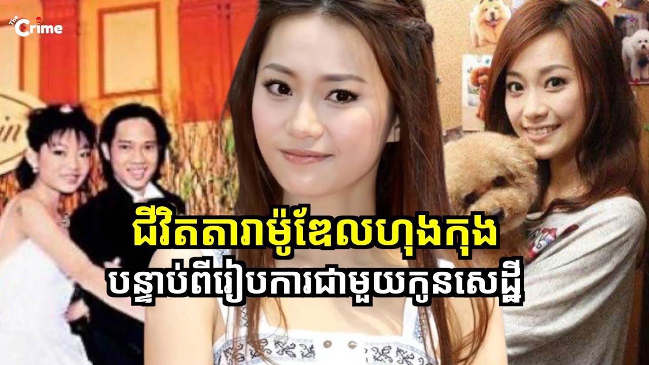 ជីវិតតារាម៉ូឌែលហុងកុង បន្ទាប់ពីរៀបការជាមួយកូនសេដ្ឋី