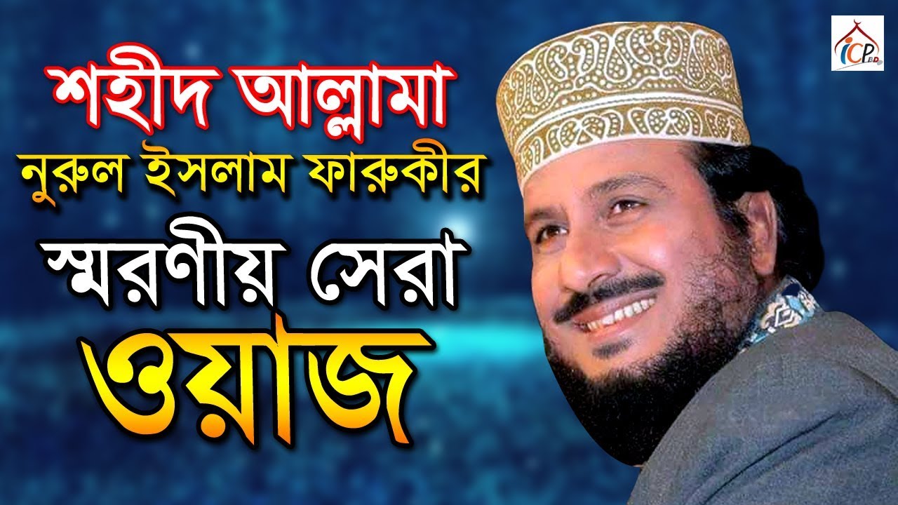 শহীদ আল্লামা নুরুল ইসলাম ফারুকীর স্মরণীয় সেরা ওয়াজ | Allama Nurul Islam Faruki | ICP BD