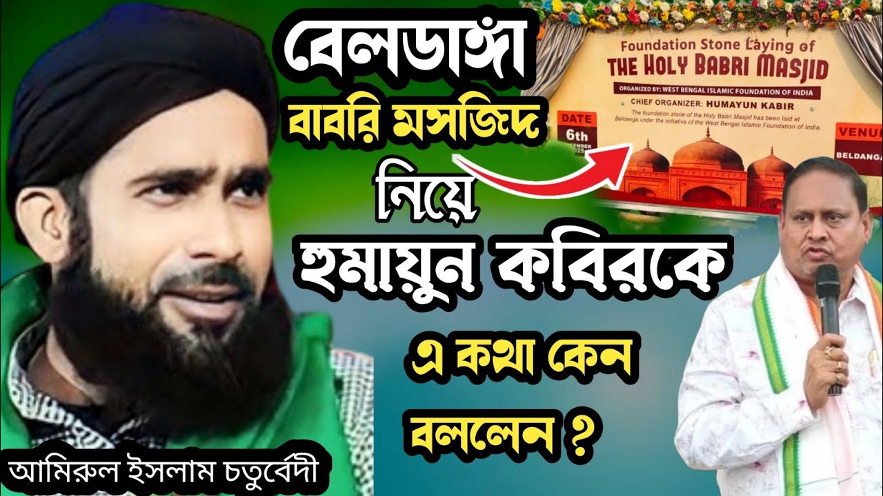 বেলডাঙ্গা বাবরি মসজিদ নির্মাণে হুমায়ুন কবির সাহেবকে এক লক্ষ টাকা দিলেন। Beldanga। Babri masjid 
