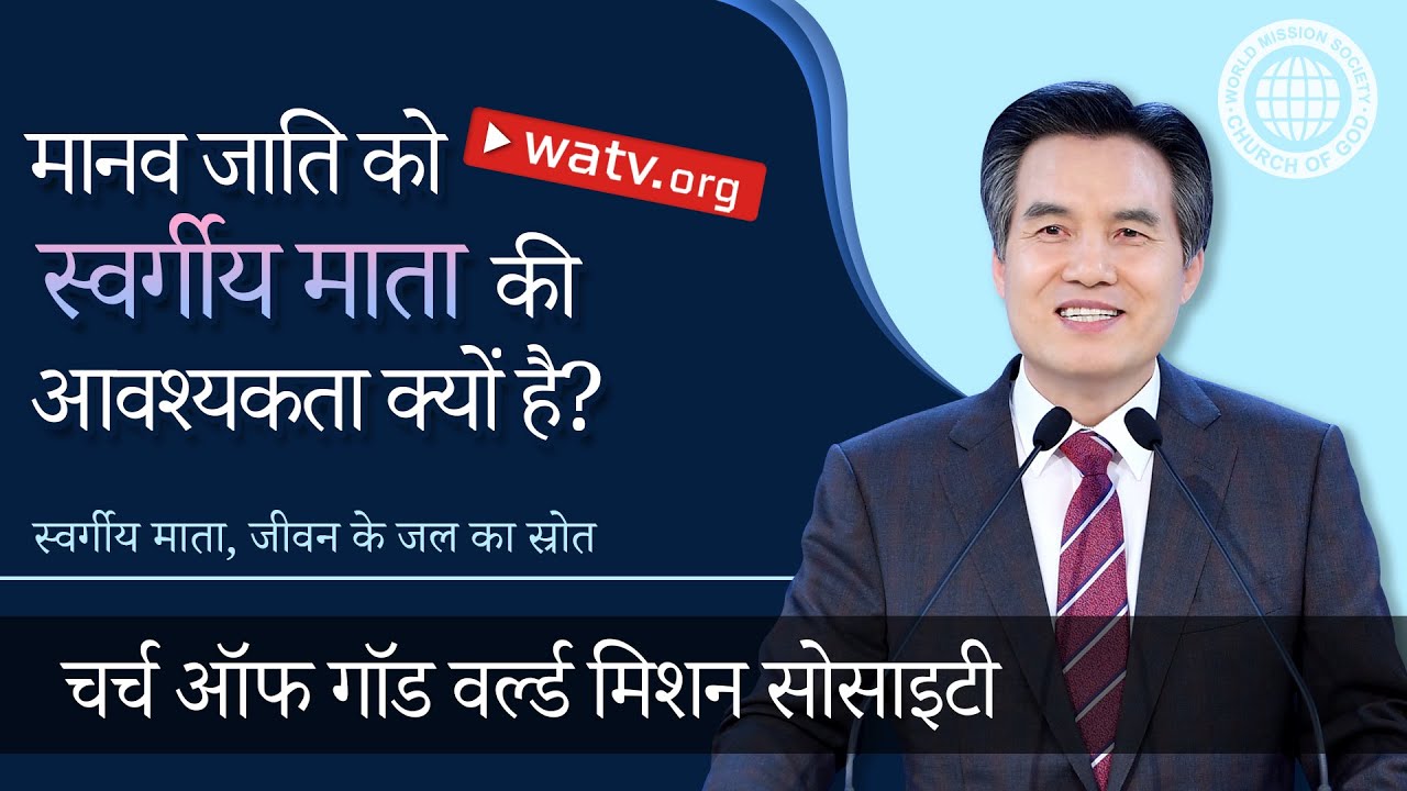 स्वर्गीय माता, जीवन के जल का स्रोत | चर्च ऑफ गॉड, आन सांग होंग, माता परमेश्वर