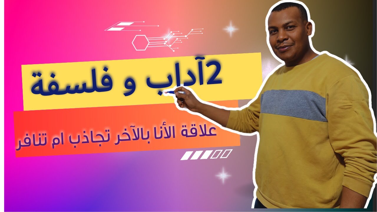 2آداب و فلسفة هل العلاقة بين الذات و الآخرالتجاذب أو التنافر؟