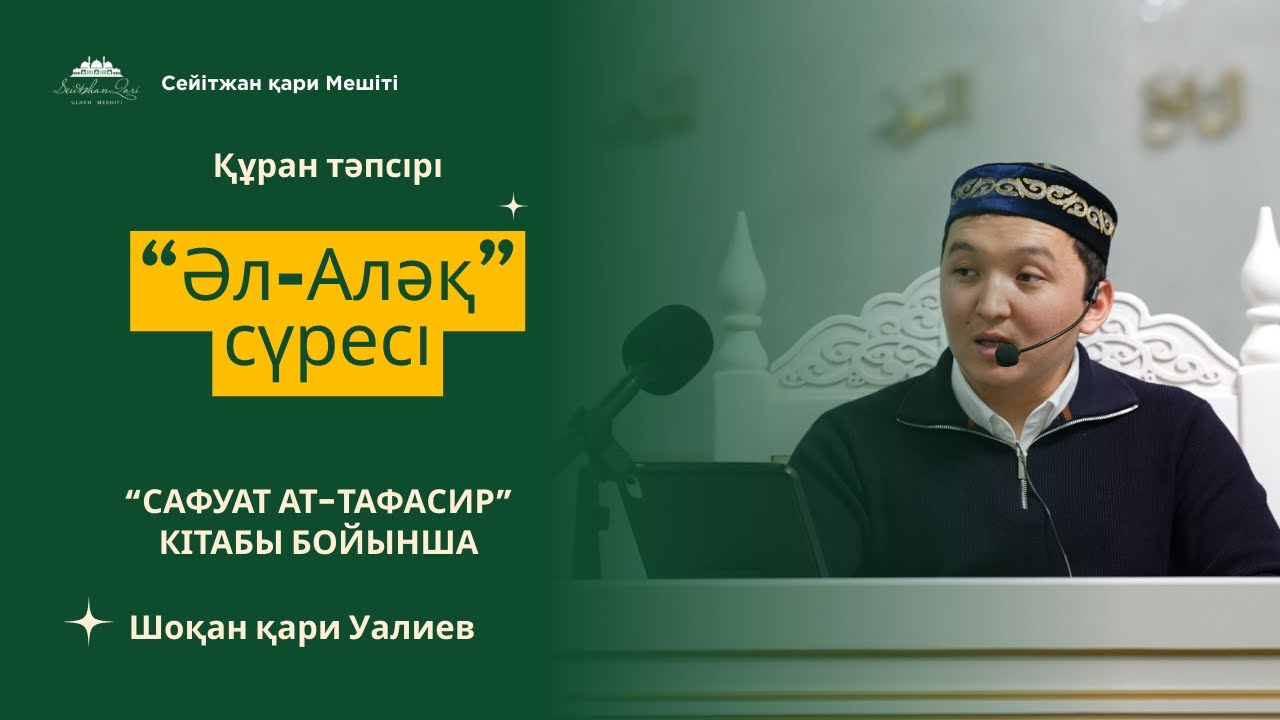 ҚҰРАН ТӘПСІРІ 