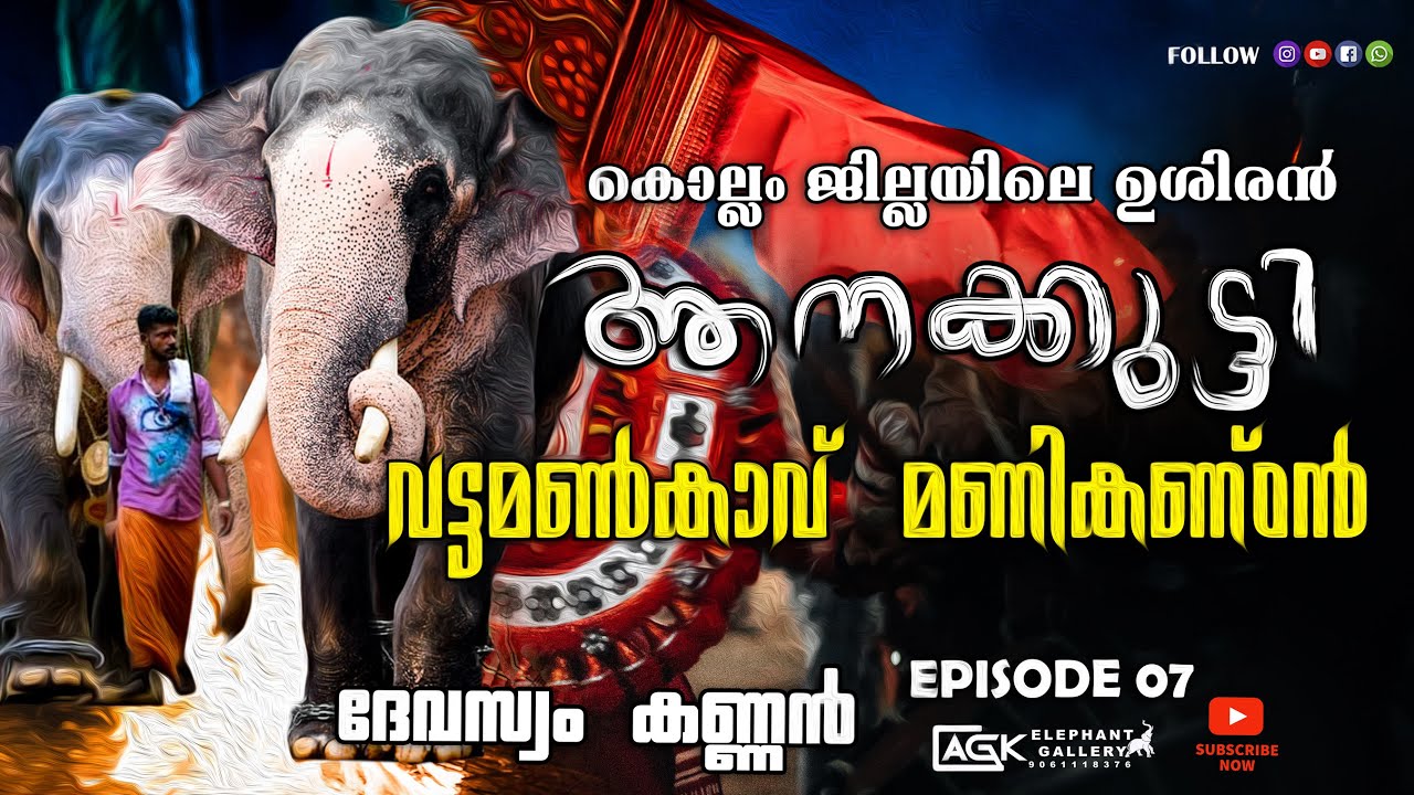 ദേശിങ്കനാടിന്റെ കിടിലോ കിടിലൻ ഉരുപ്പടി | വട്ടമൺകാവ് മണികണ്ഠൻ | ദേവസ്വം കണ്ണൻ | EP 07