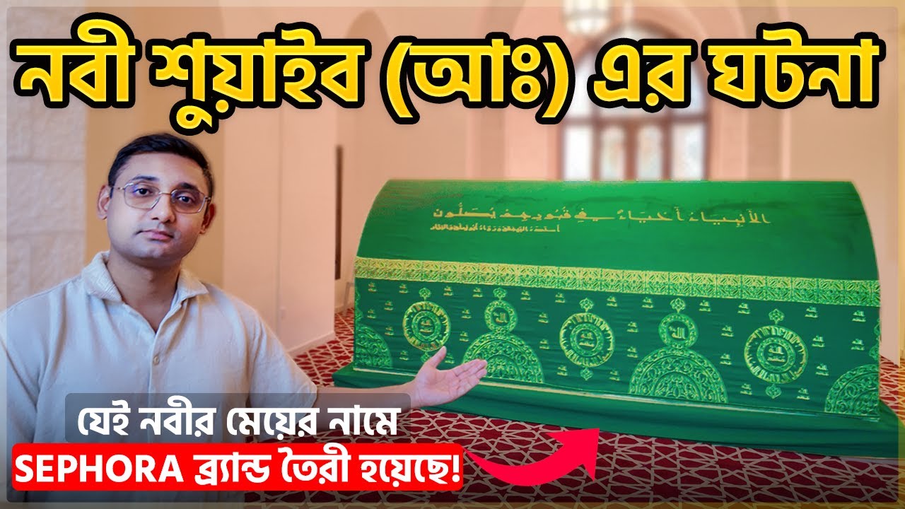 মুসা (আ:) এর শশুর ছিলেন যেই নবী! বাজারে ওজন কম দেওয়ার জন্য এত বড় আজাব এসেছিলো? Shuaib (As.) Bangla