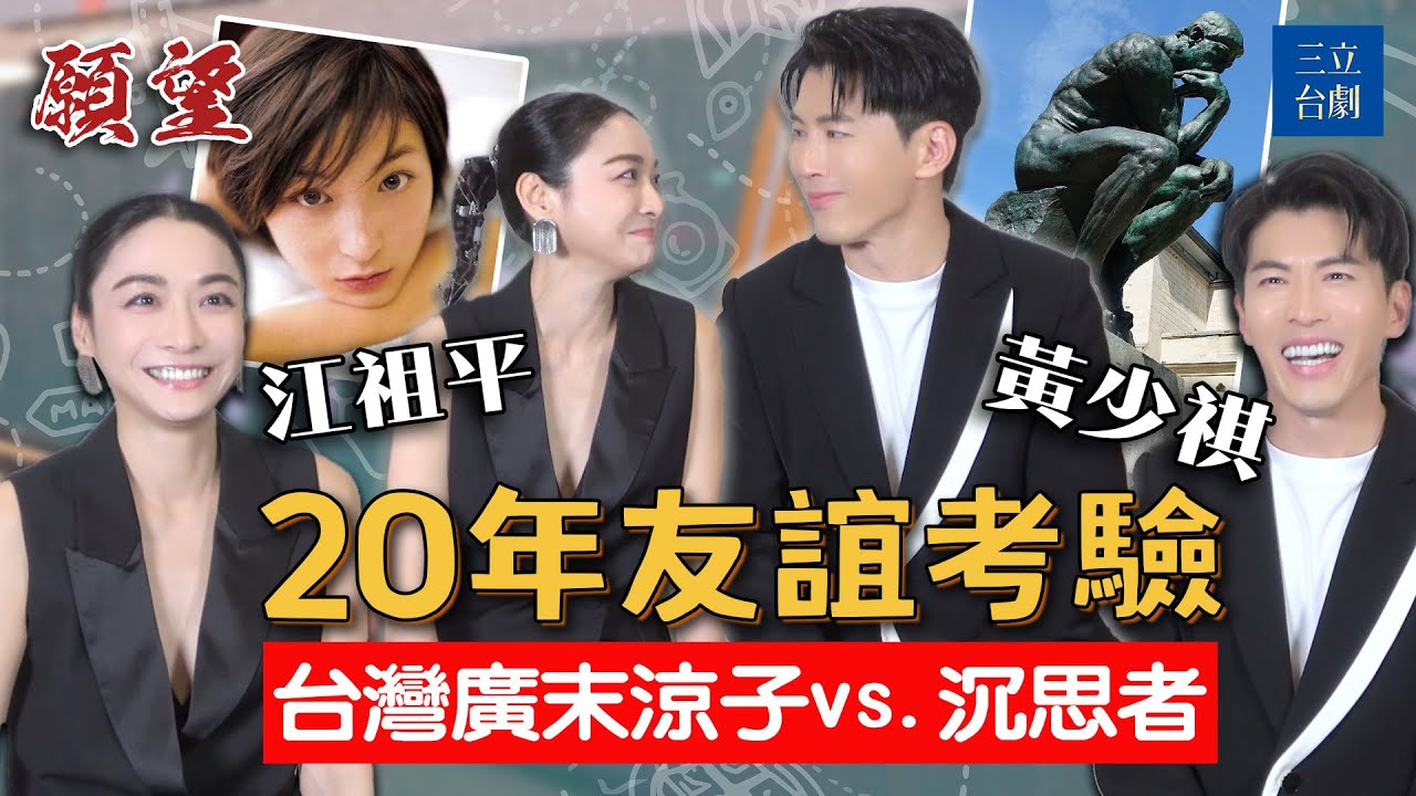 願望｜黃少祺身材太好 江祖平拱演BL劇 上演假夫妻真兄弟情？20年友誼考驗 真心換絕情XD｜專訪