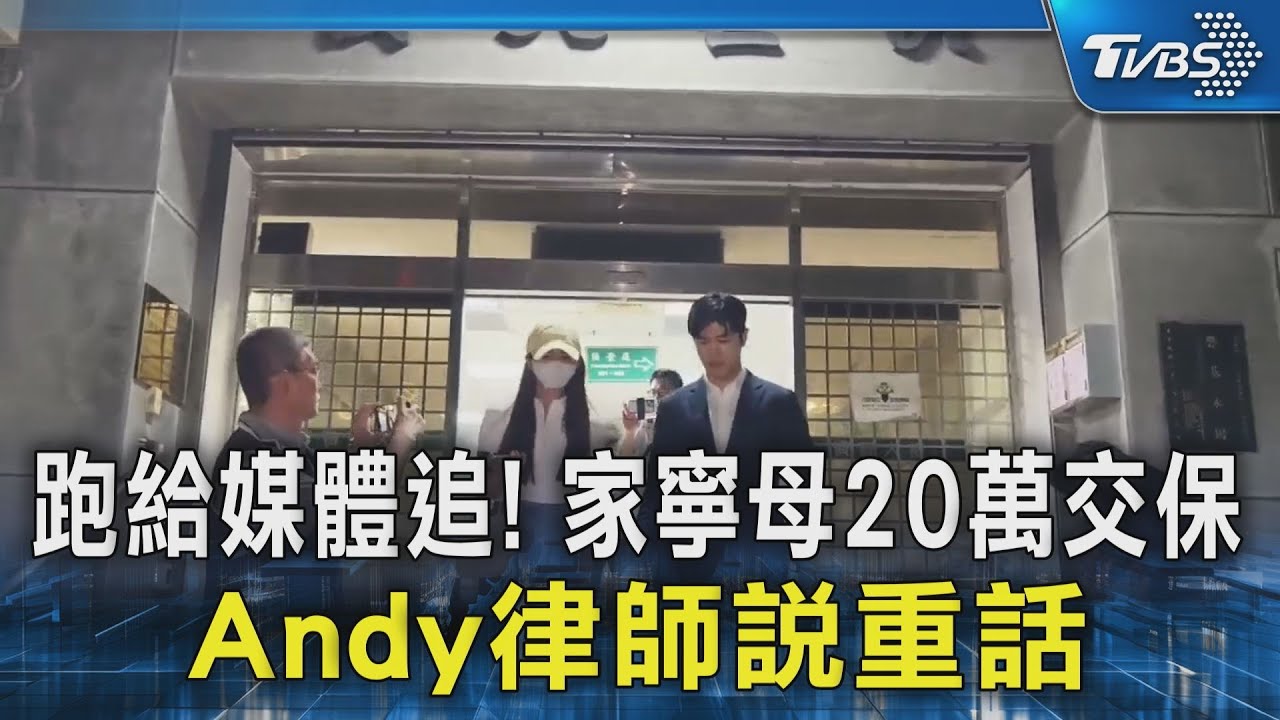 跑給媒體追!家寧母「20萬元交保」 Andy律師說重話｜TVBS新聞 @TVBSNEWS02