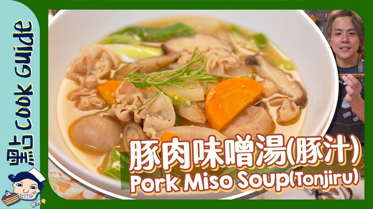 【一鍋全家食】豚肉味噌湯(豚汁)🐷｜源於日本軍隊食譜？ Pork Miso Soup(Tonjiru)  [Eng Sub]
