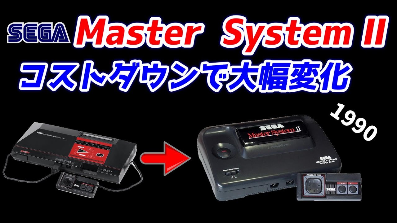 セガ　マスターシステム２！コストダウンで変化した内容とは？1990年に発売された2台目マスターシステム紹介！MASTERSYSTEM２