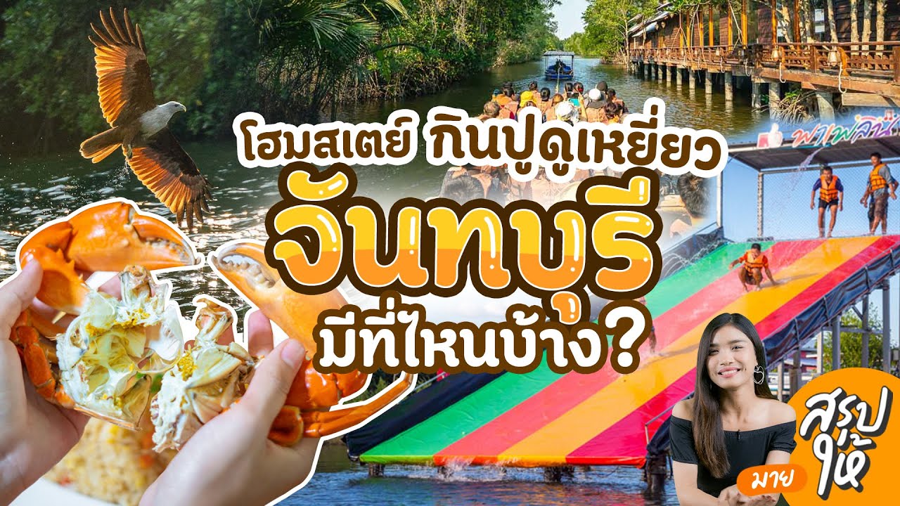 โฮมสเตย์กินปูดูเหยี่ยว จันทบุรี มีโซนไหนบ้าง ต่างกันยังไง?