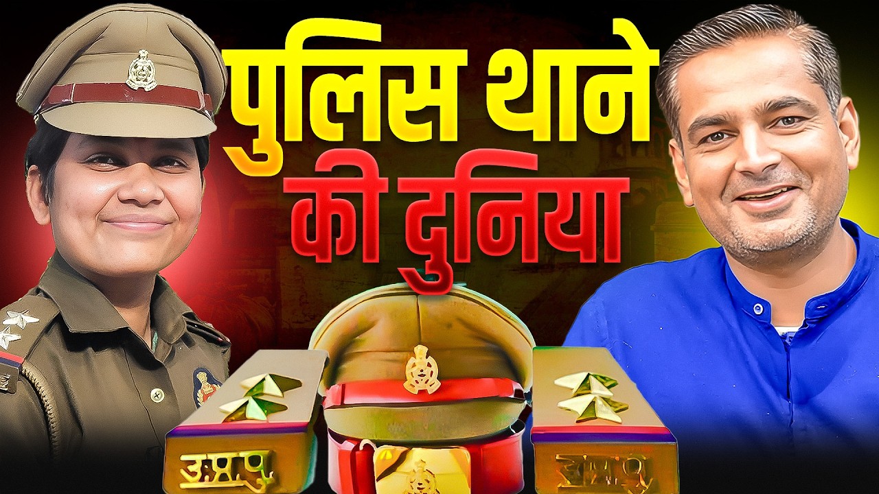 पुलिस थाने की दुनिया | UP Police Sub Inspector SI Kajal Bhardwaj | Rakesh Yadav Sir