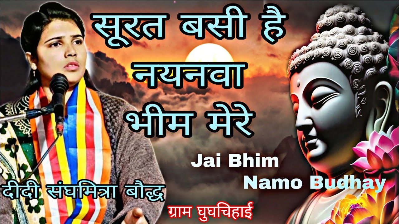  सूरत बसी है नयनवा भीम मेरे /अईओ कौन महिनवा साहब/#sanghmitra_baudh  #jaibhim #babasahebambedkar 