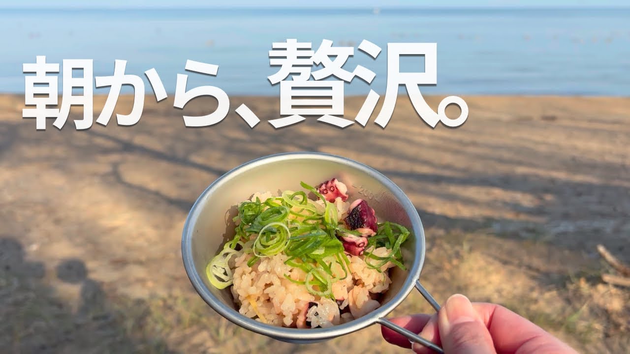 【湖畔ソロキャンプ】朝から炊き込みご飯。少し焦げたけど、贅沢でした。