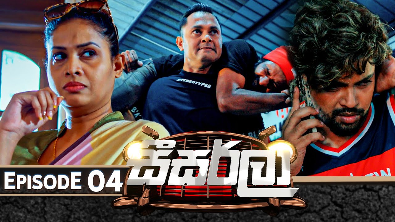 Seesarla (සීසර්ලා) | Episode 04 | 16th November 2023
