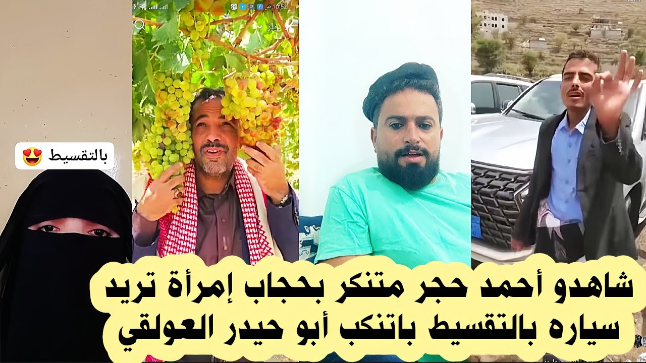 ابو حيدر العولقي واحمد حجر متنـ ـكر أنه المراءه التي تريد سياره بالتقسيط 