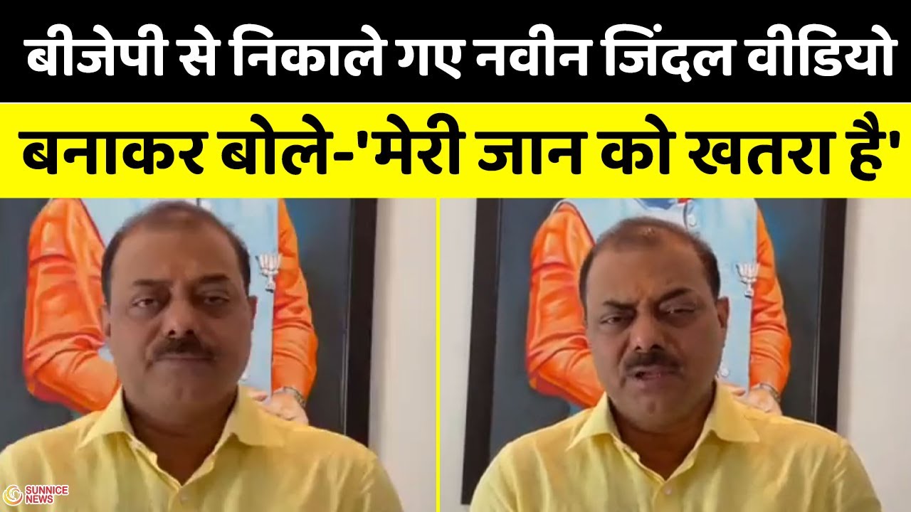 Naveen Jindal BJP से निकलने के बाद Video Share करते हुए बोले की- 'मेरी जान को खतरा है'
