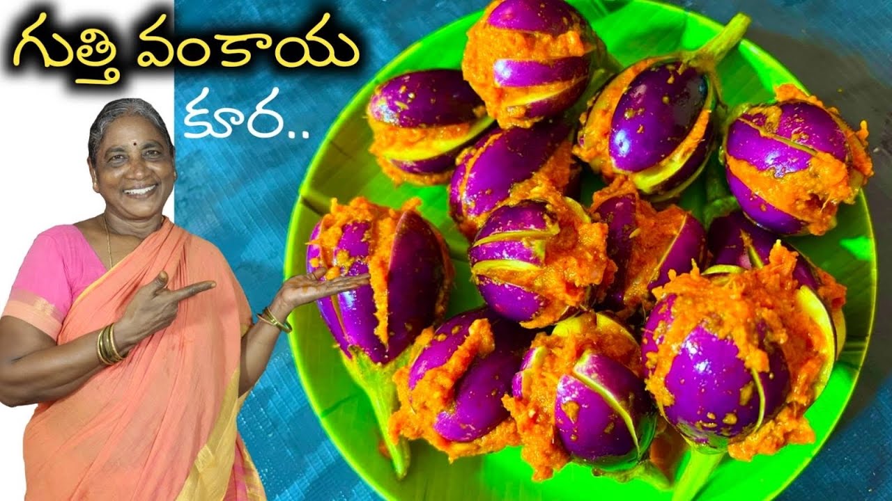 గుత్తివంకాయ కూర | Guthi Vankaya Kura | Masala Bringal Curry | Vankaya Kura | Vankaya Masala Curry |