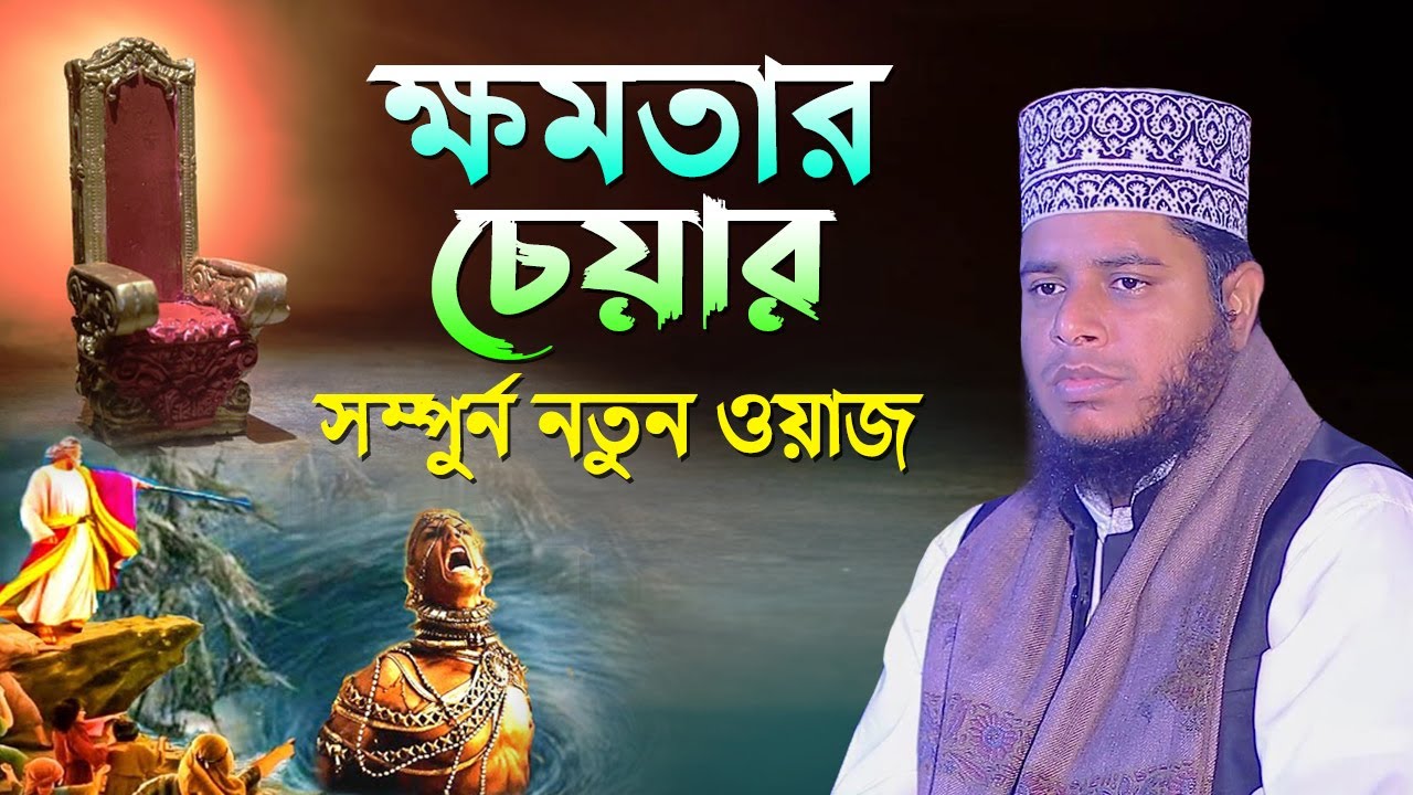 ক্ষমতার চেয়ার ? সম্পুর্ন নতুন ওয়াজ | Mufti Alauddin Jihadi New Waz 2024 । Quran Hadiser Bani