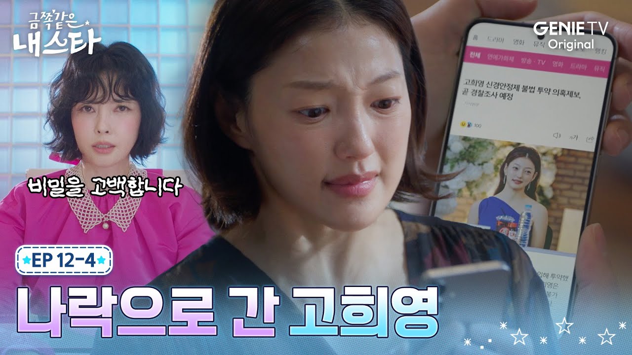 [금쪽같은 내 스타] 조연희가 터뜨린 25년 전 진실로 추락해버린 이엘의 연기 인생ㅣEP.12