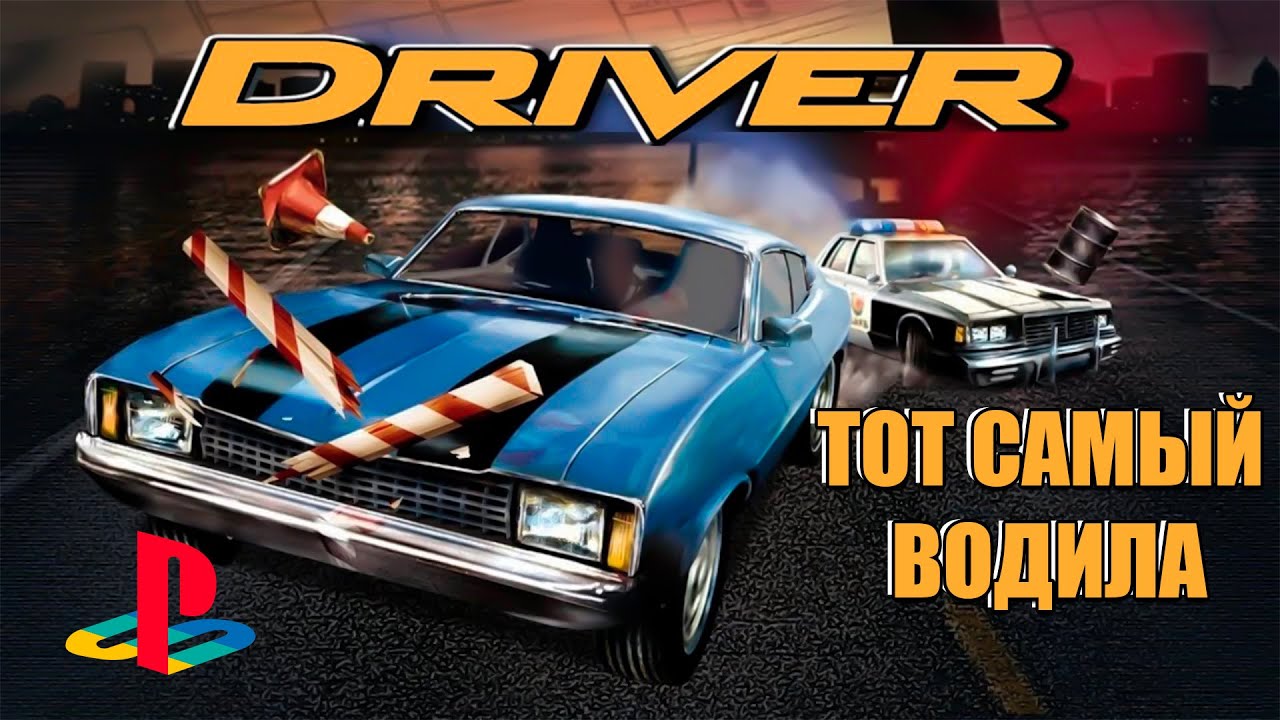 Прохожу DRIVER / Тот самый ВОДИЛА / РЕТРО СТРИМ PLAYSTATION/ СТРИМ 4