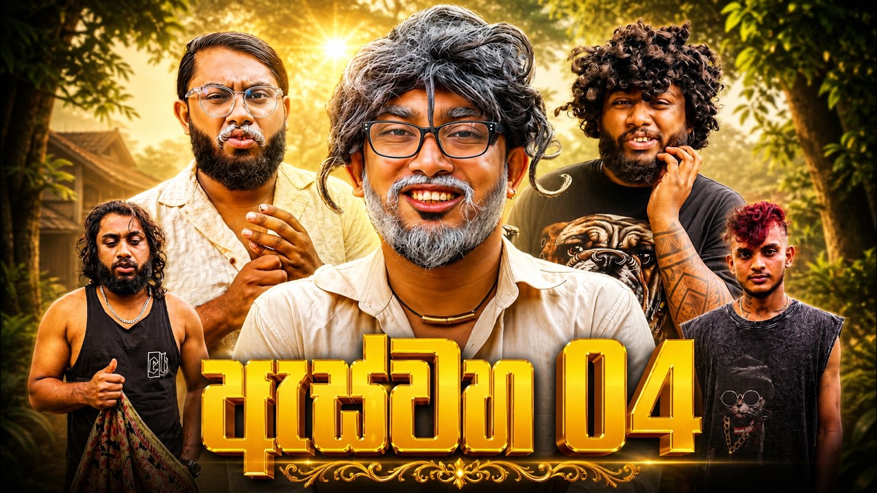 Aswaha 4 | ඇස්වහ 4 - Dukka Productions (@DukkaFilms)