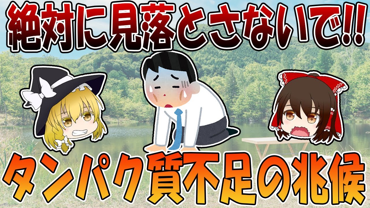 見落とすと命にも関わる！？タンパク質不足3つの兆候とは？【ゆっくり解説】