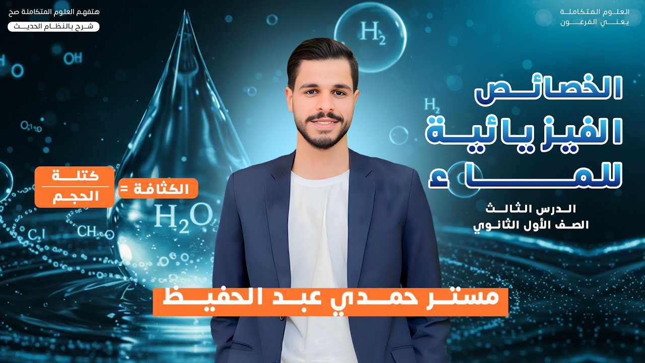 الخصائص الفيزيائية للماء ، الحصه التالته علوم متكامله مستر حمدي 