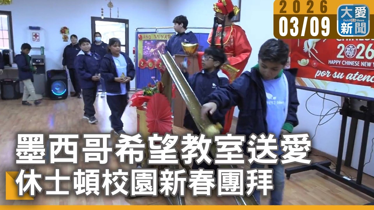 墨西哥希望教室送愛 休士頓校園新春團拜｜#大愛新聞 #墨西哥 #美國 #慈濟